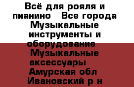 Всё для рояля и пианино - Все города Музыкальные инструменты и оборудование » Музыкальные аксессуары   . Амурская обл.,Ивановский р-н